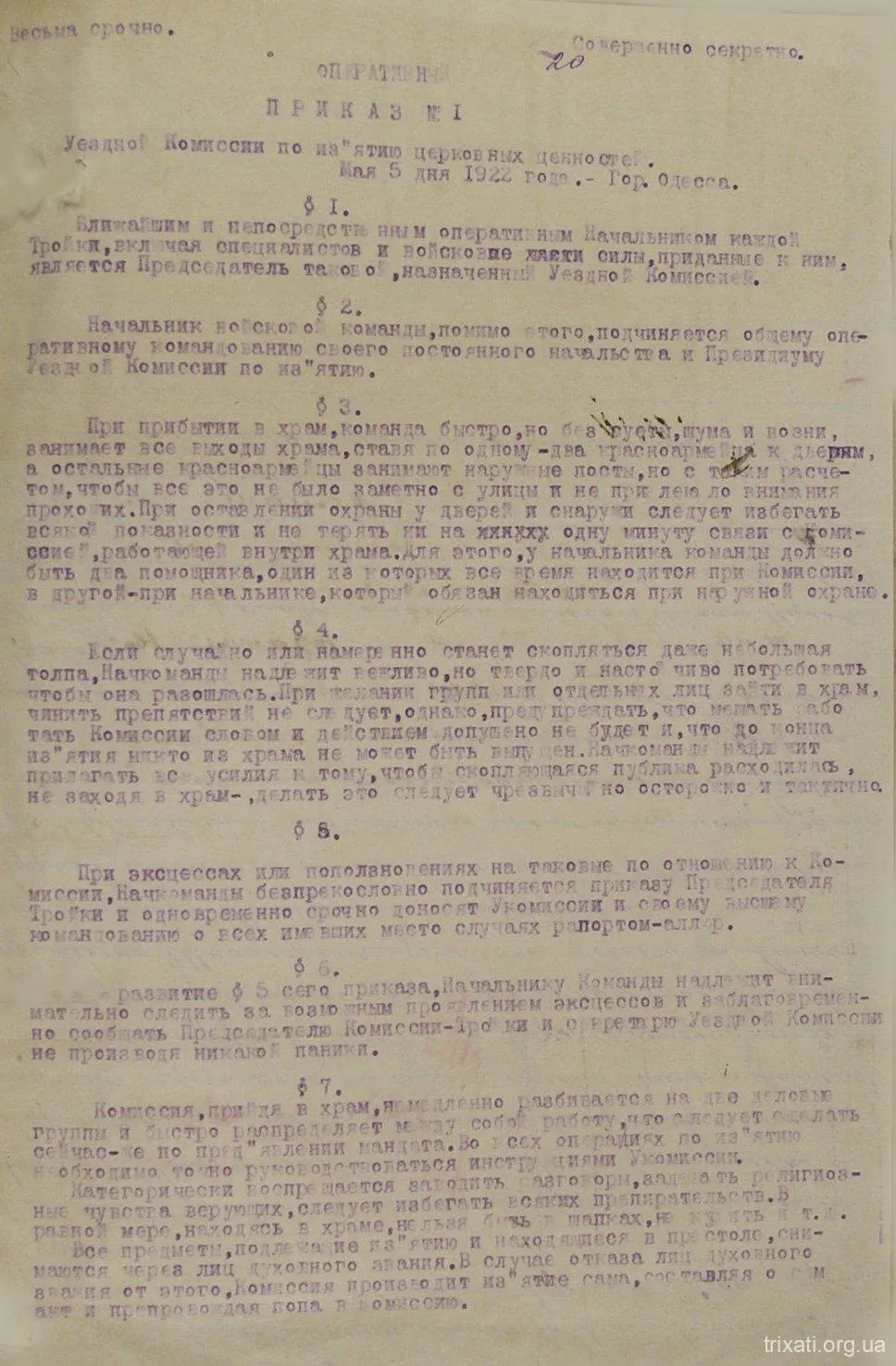 ОПЕРАТИВНЫЙ ПРИКАЗ №1 по изъятию церковных ценностей (ст. 1)