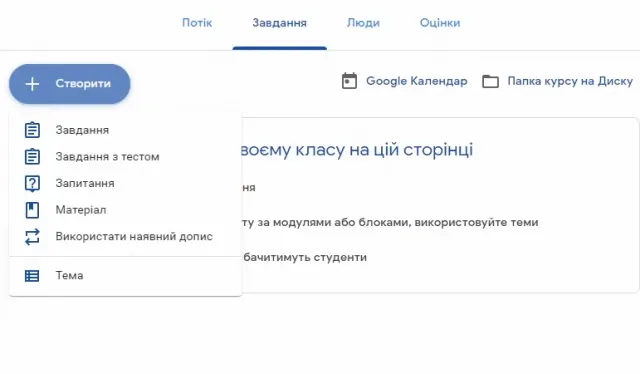 Щоб додати створені завдання та матеріали для навчання, потрібно перейти у відповідний розділ Google Classroom / Скріншот, 24tv
