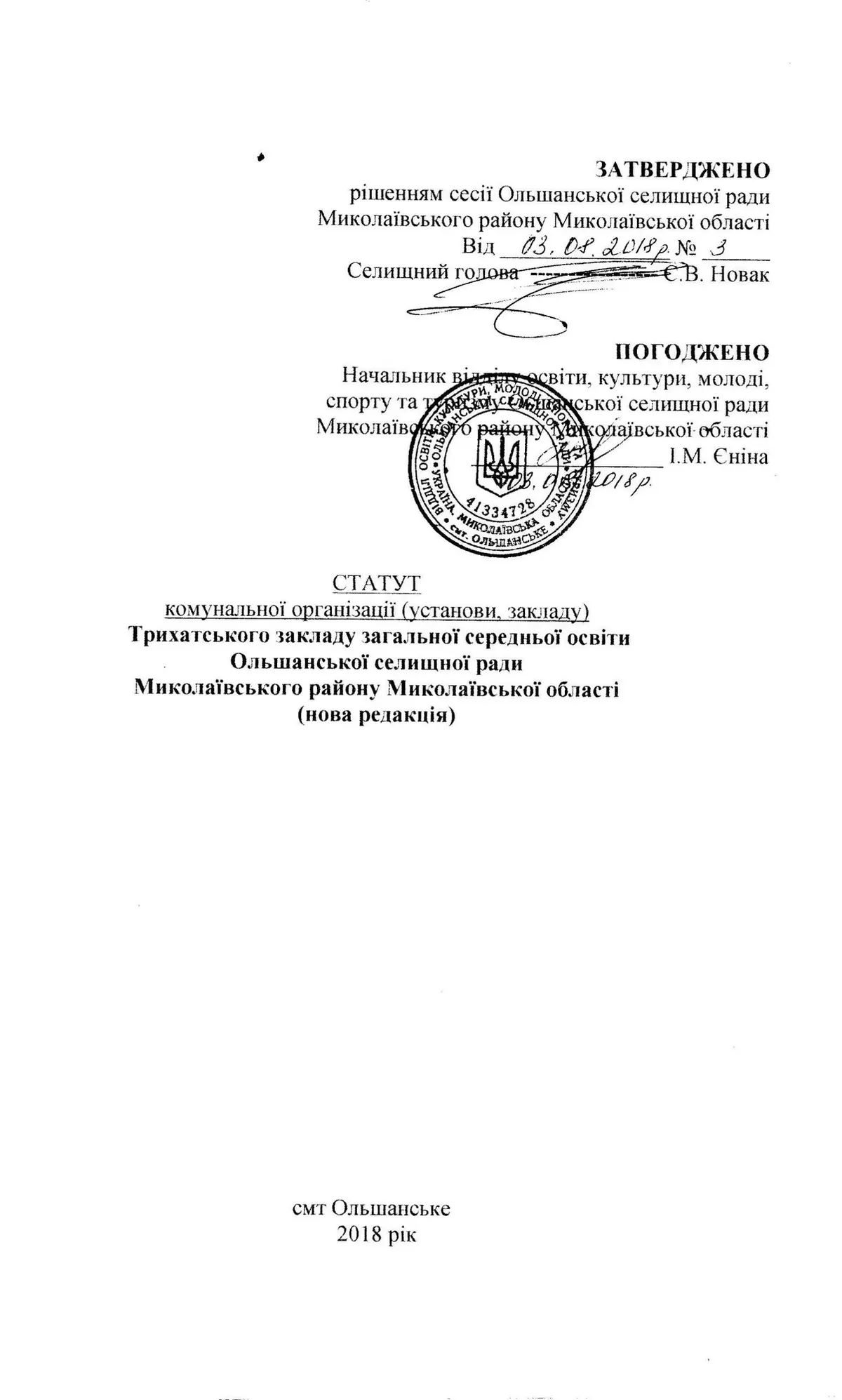 Статут Трихатського ЗЗСО Ольшанської селищної ради Миколаївського району Миколаївської області