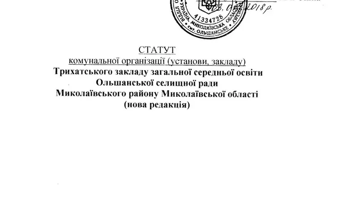 Статут Трихатського ЗЗСО Ольшанської селищної ради Миколаївського району Миколаївської області