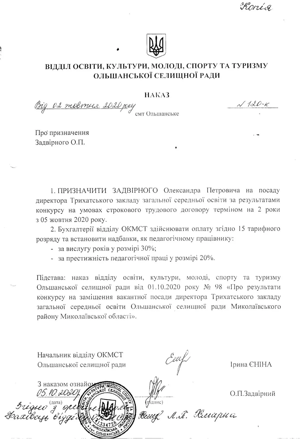 Наказ про призначення Задвірного О.П. директором Трихатського ЗЗСО