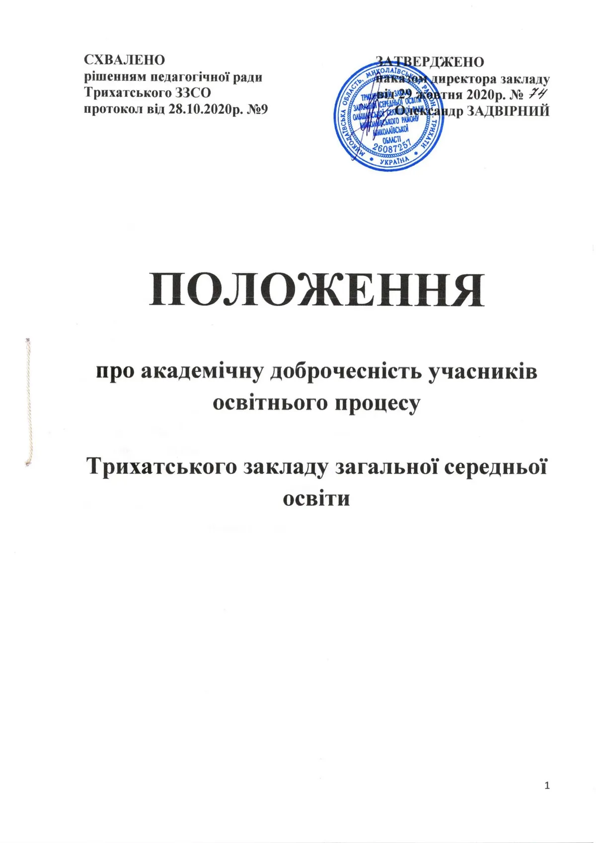 Наказ Про затвердження Положення про внутрішню систему забезпечення якості освіти у Трихатському ЗЗСО