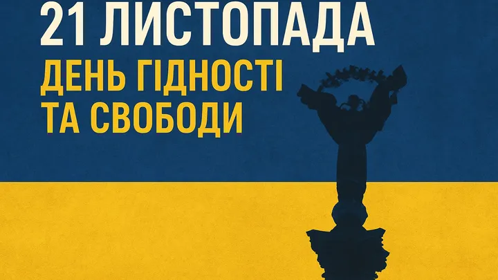 День Гідності та Свободи