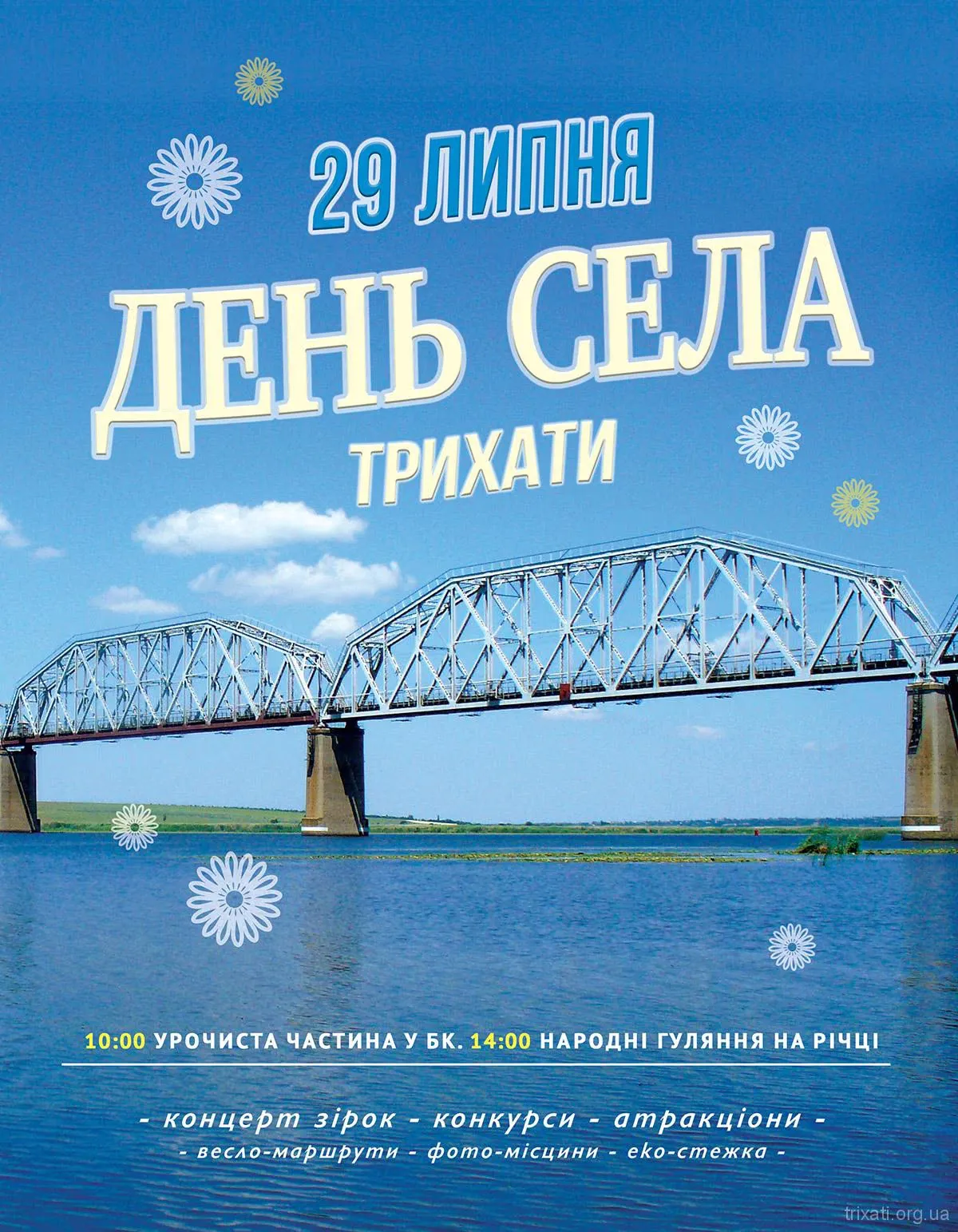День Села Трихати 2017