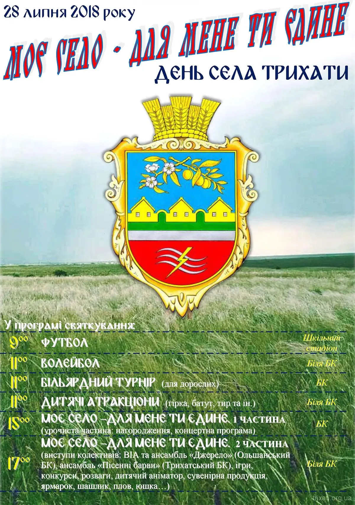 День села Трихати 2018