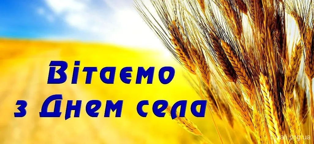 З днем села Трихати!