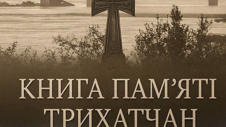 Презентація книги пам’яті трихатчан