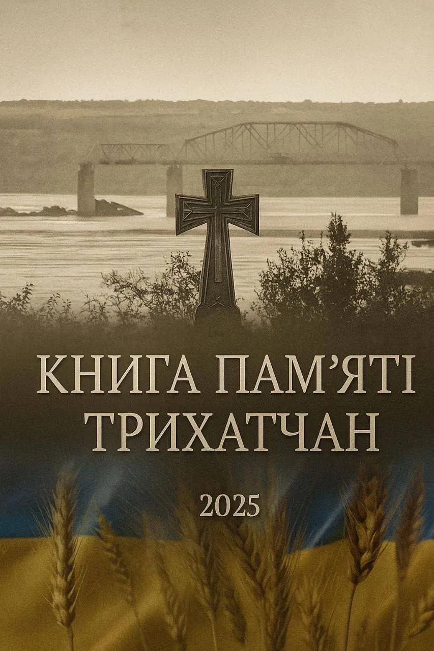 Книга пам’яті “За Україну полягли”