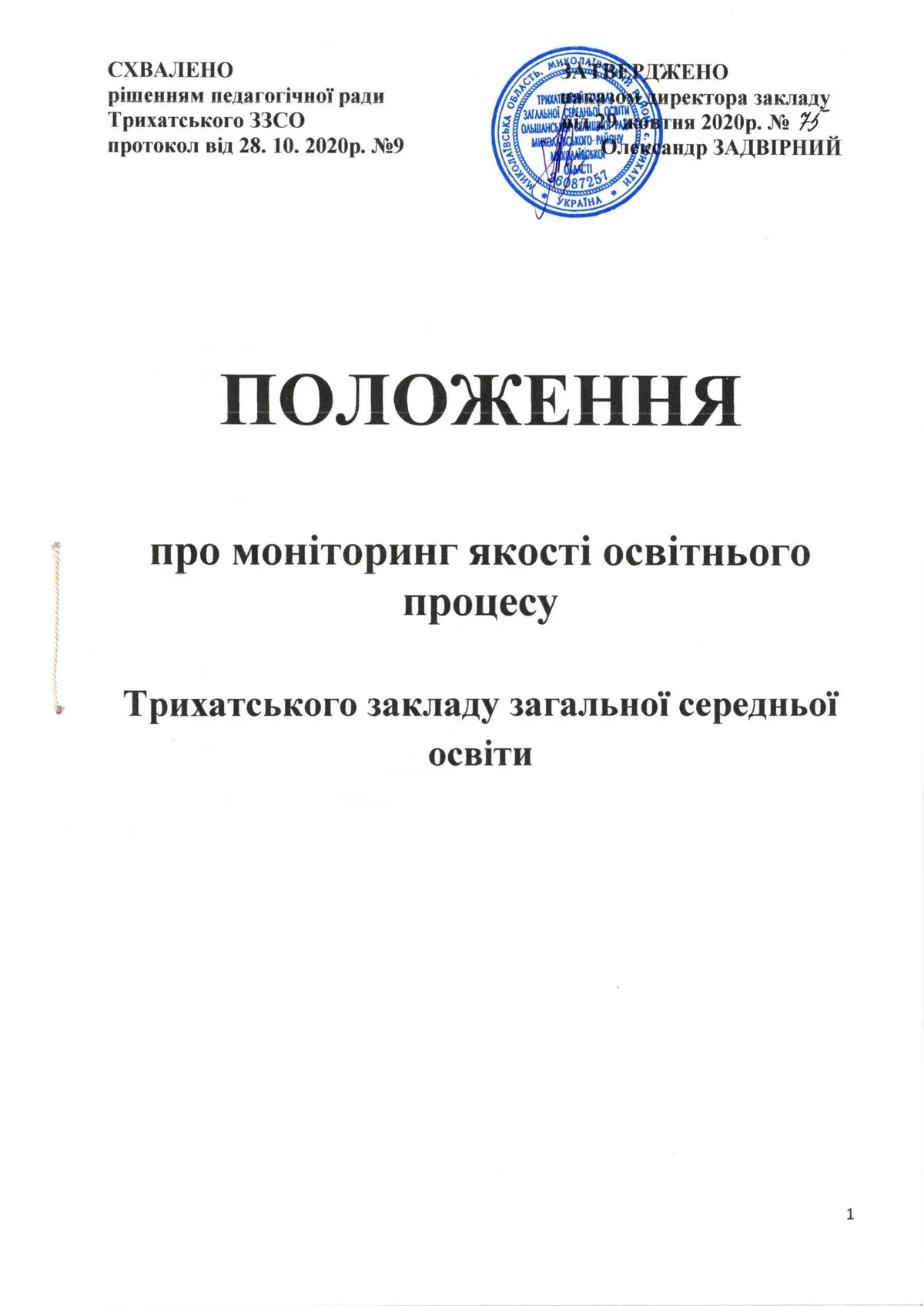 Наказ Про затвердження Положення про внутрішню систему забезпечення якості освіти у Трихатському ЗЗСО