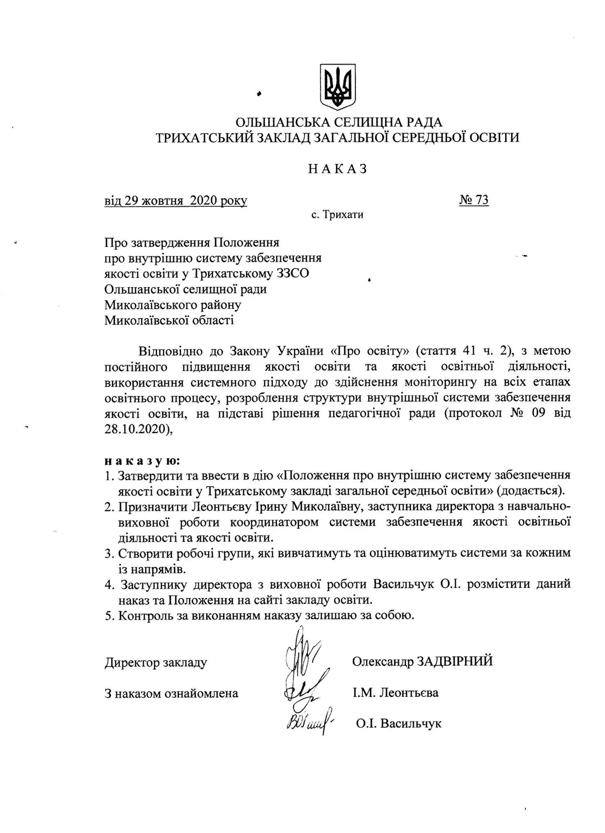 Наказ Про затвердження Положення про внутрішню систему забезпечення якості освіти у Трихатському ЗЗСО