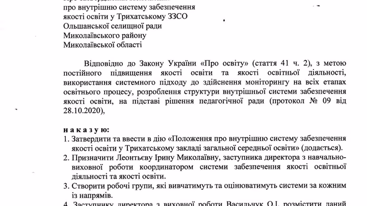 Наказ Про затвердження Положення про внутрішню систему забезпечення якості освіти у Трихатському ЗЗСО