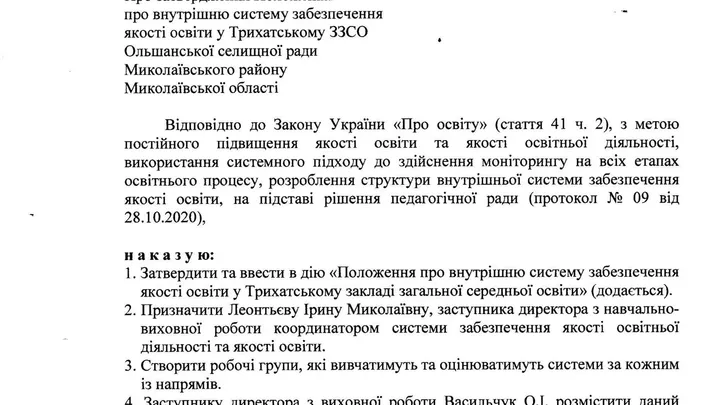 Наказ Про затвердження Положення про внутрішню систему забезпечення якості освіти у Трихатському ЗЗСО
