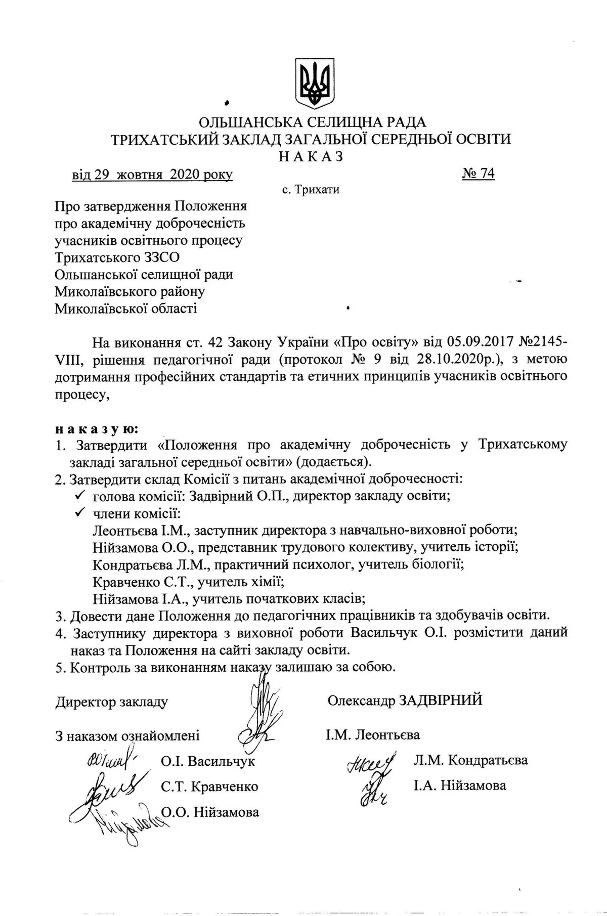 Наказ Про затвердження Положення про внутрішню систему забезпечення якості освіти у Трихатському ЗЗСО
