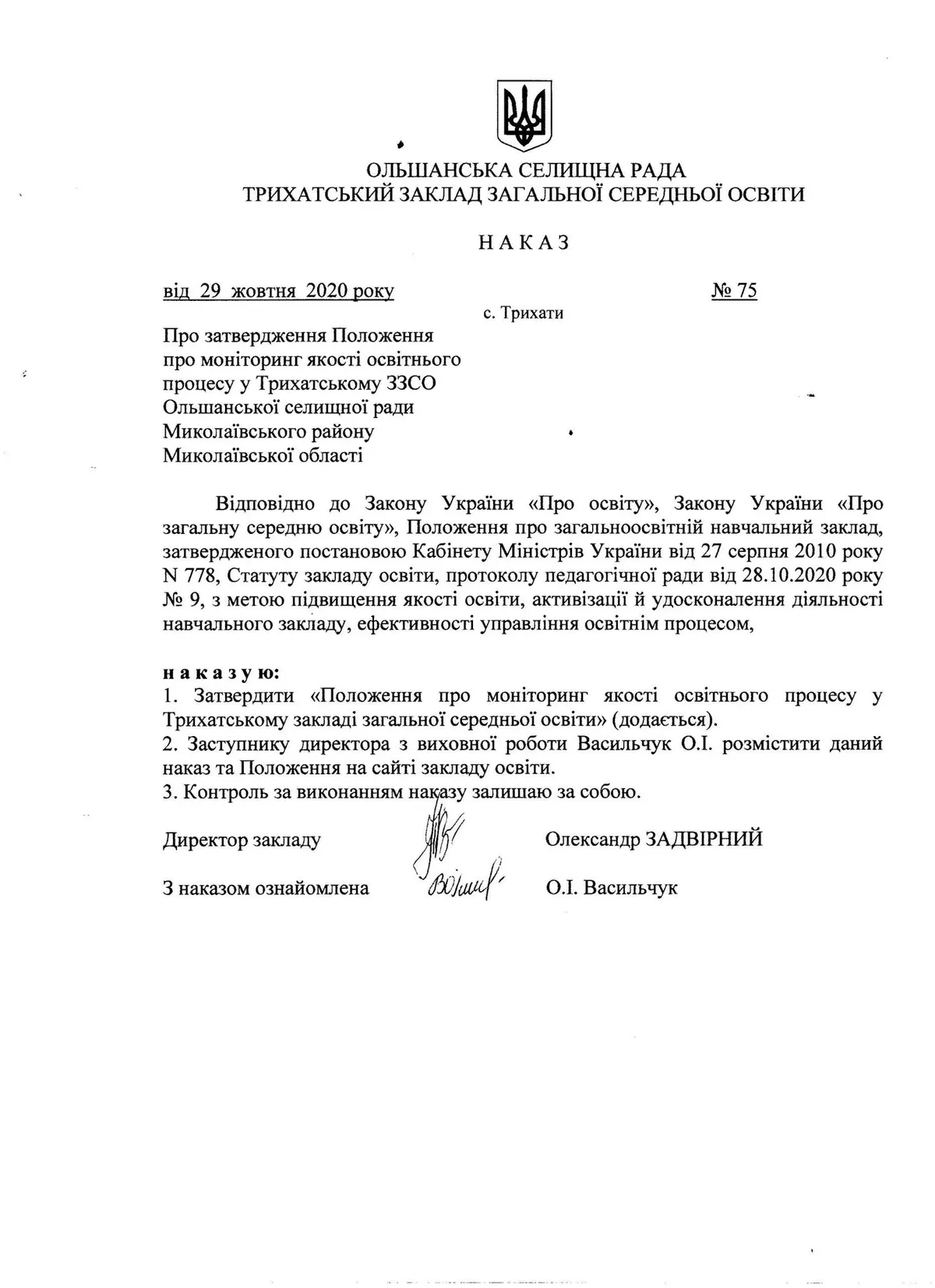 Наказ Про затвердження Положення про внутрішню систему забезпечення якості освіти у Трихатському ЗЗСО