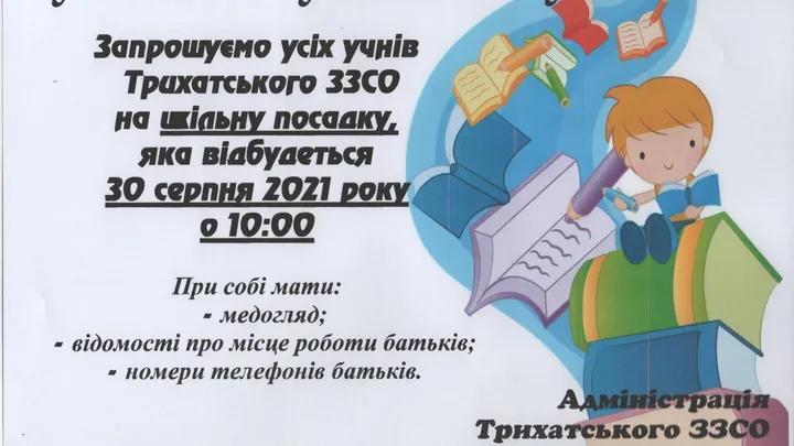 Посадка Трихатського ЗЗСО