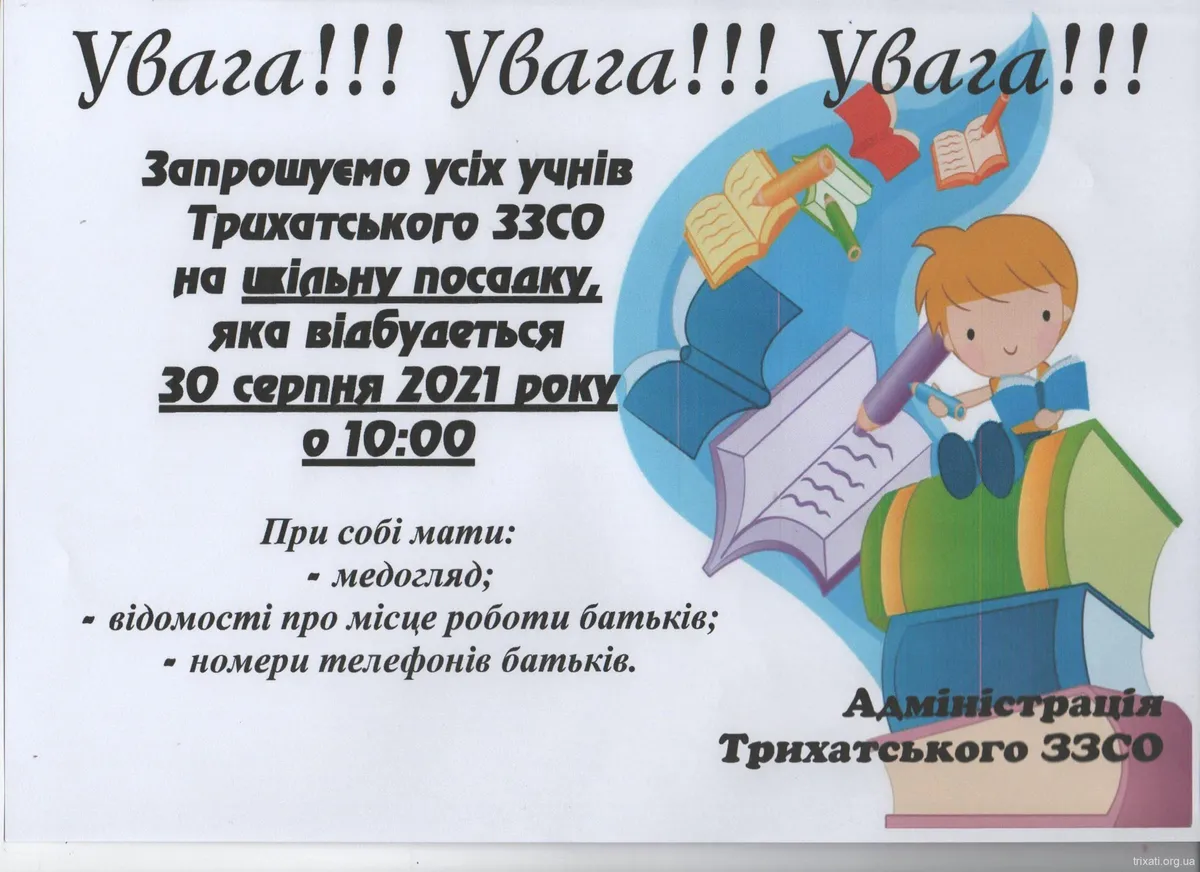 Посадка Трихатського ЗЗСО