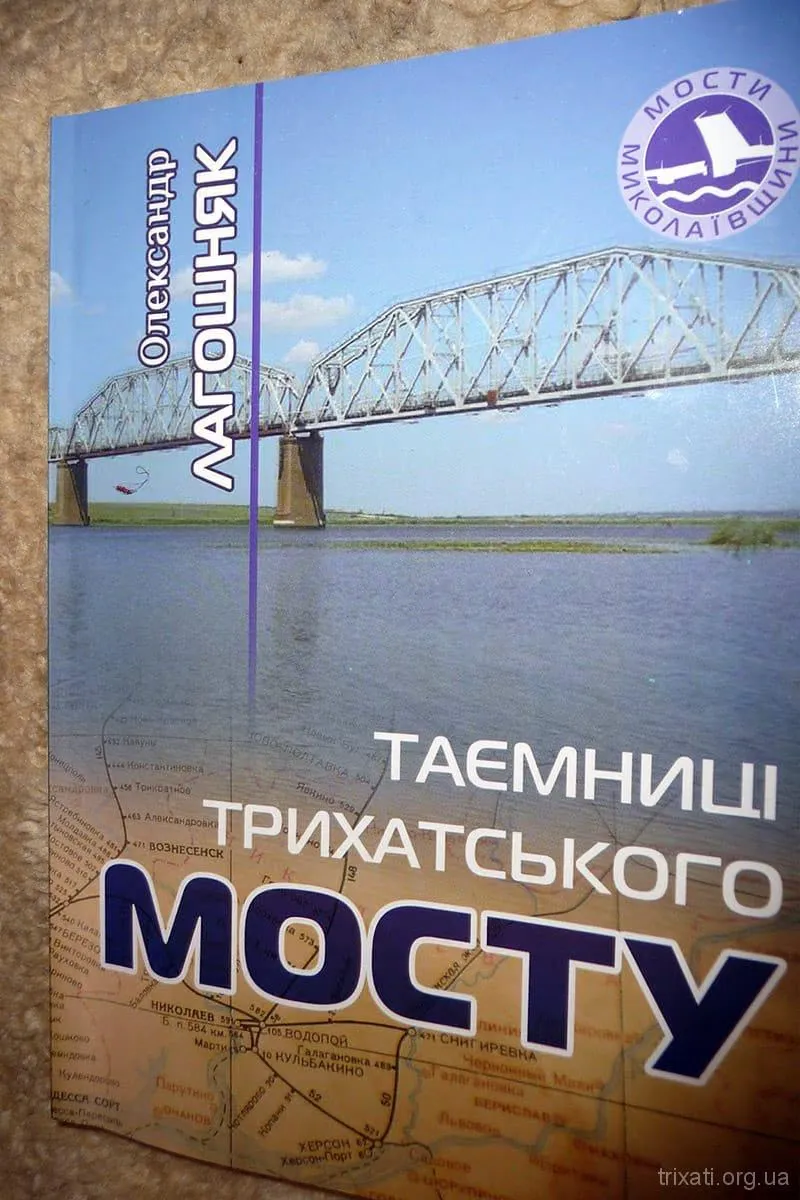 Книга “Таємниці Трихатського Мосту”