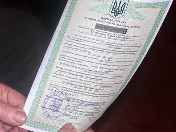 державний акт на право власності на земельну ділянку
