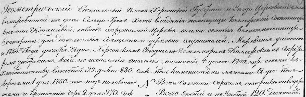 Виділення земель Єкатерининській церкві 1823 року