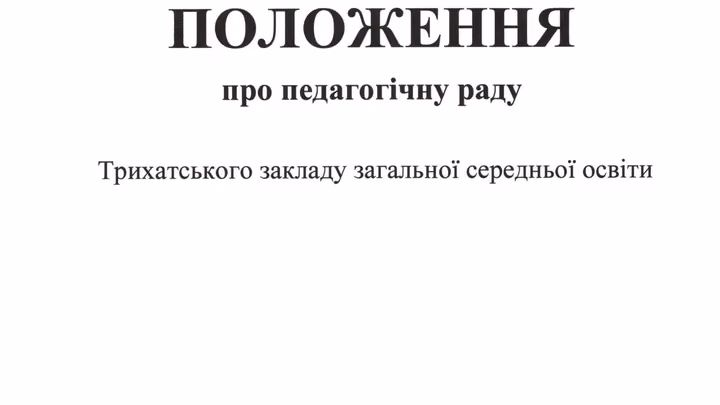 Положення про педагогічну раду