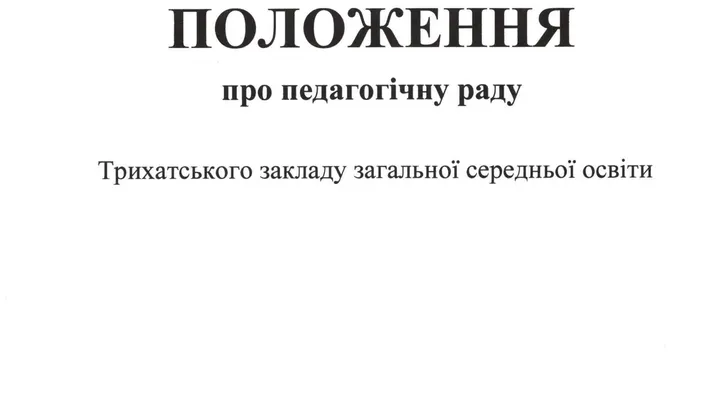 Положення про педагогічну раду