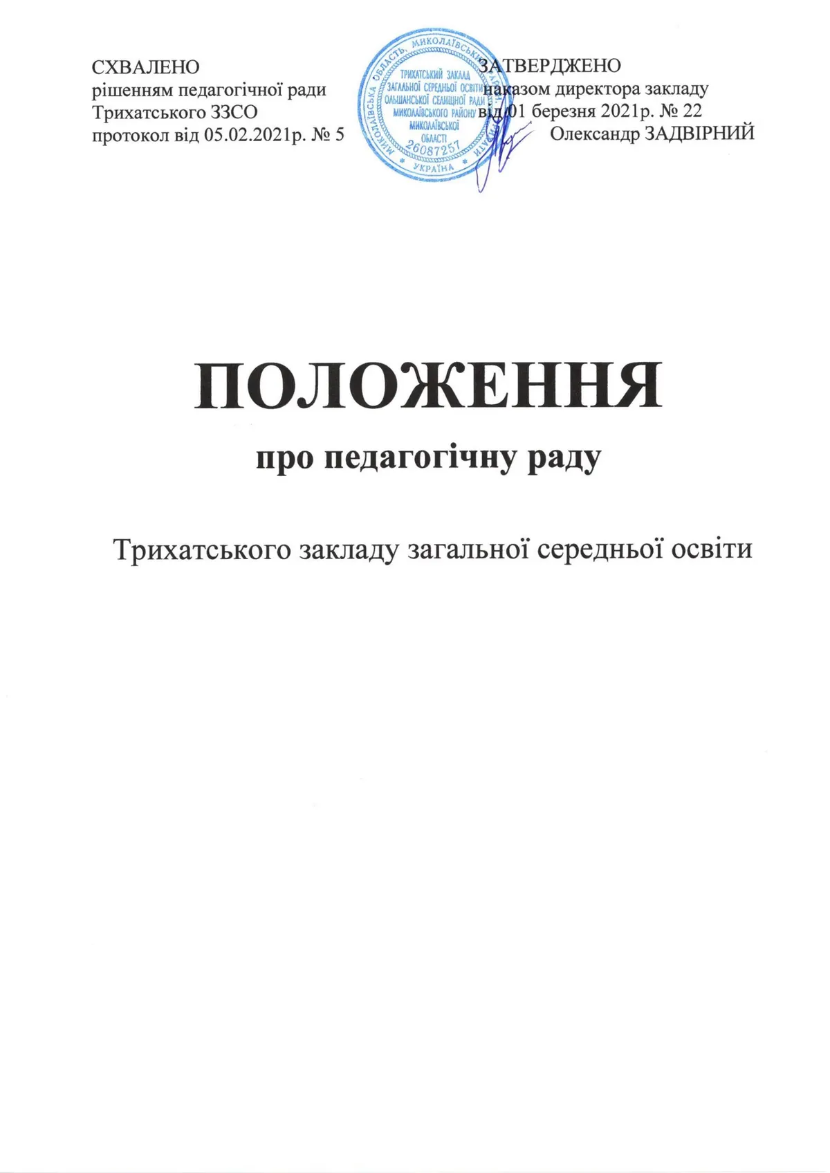 Положення про педагогічну раду