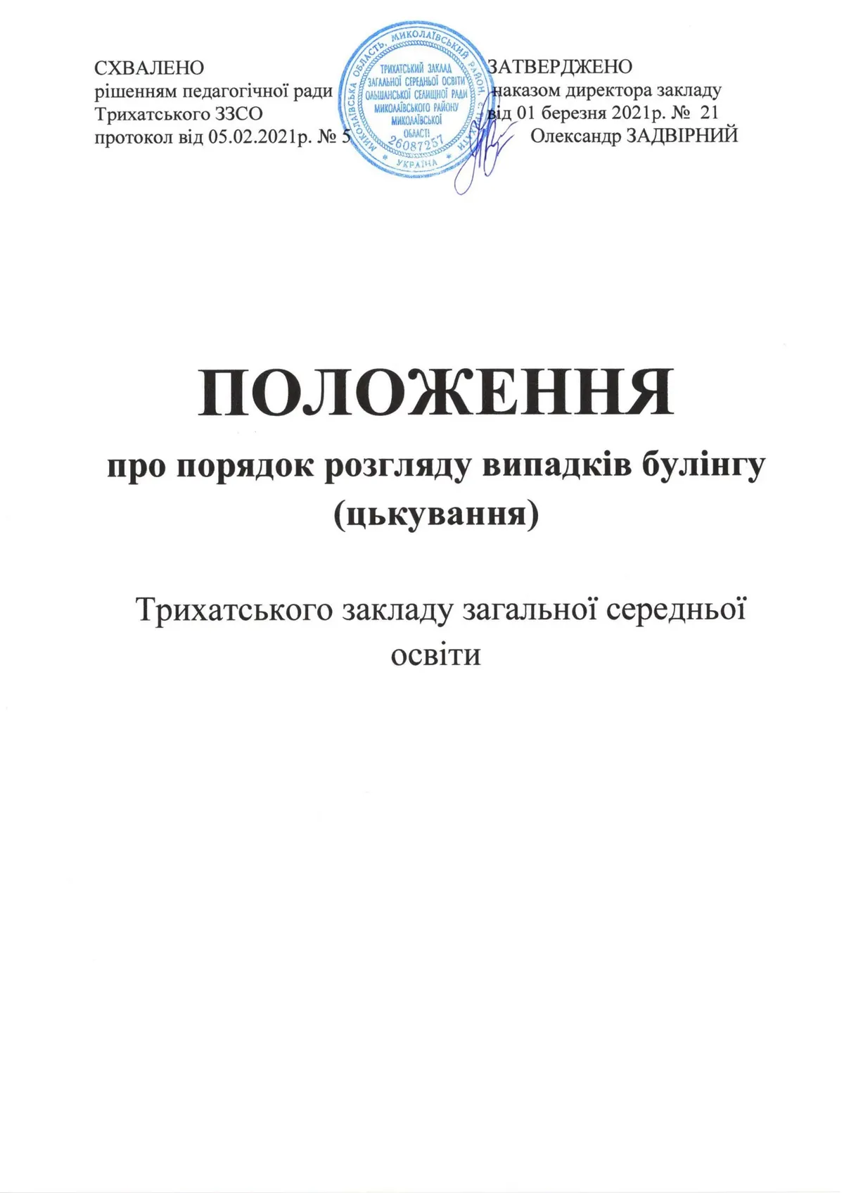 Положення про порядок розгляду випадків булінгу (цькування)