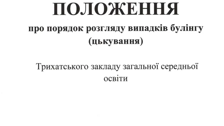 Положення про порядок розгляду випадків булінгу (цькування)