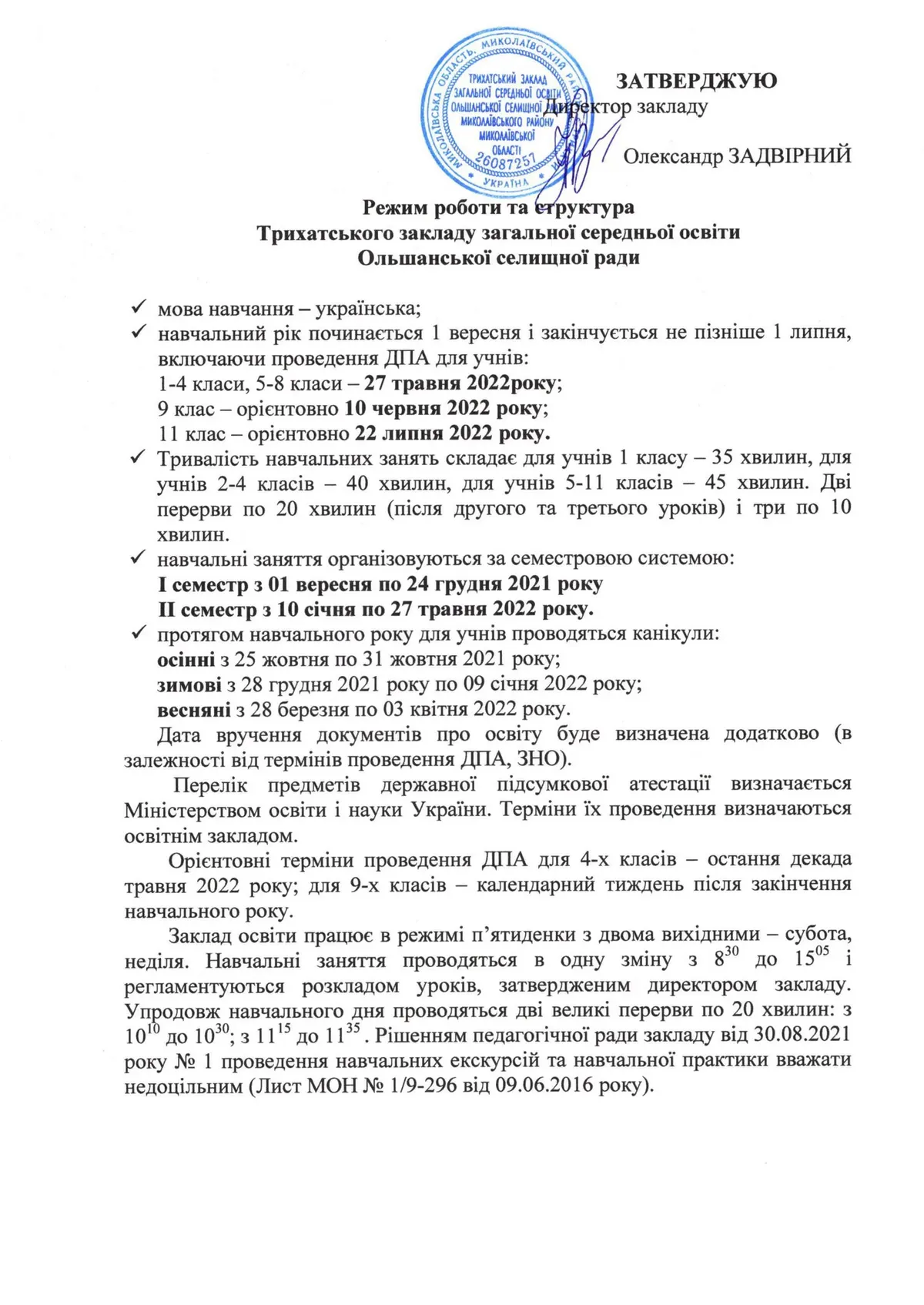Режим роботи Трихатського ЗЗСО на 2021-2022 н.р.