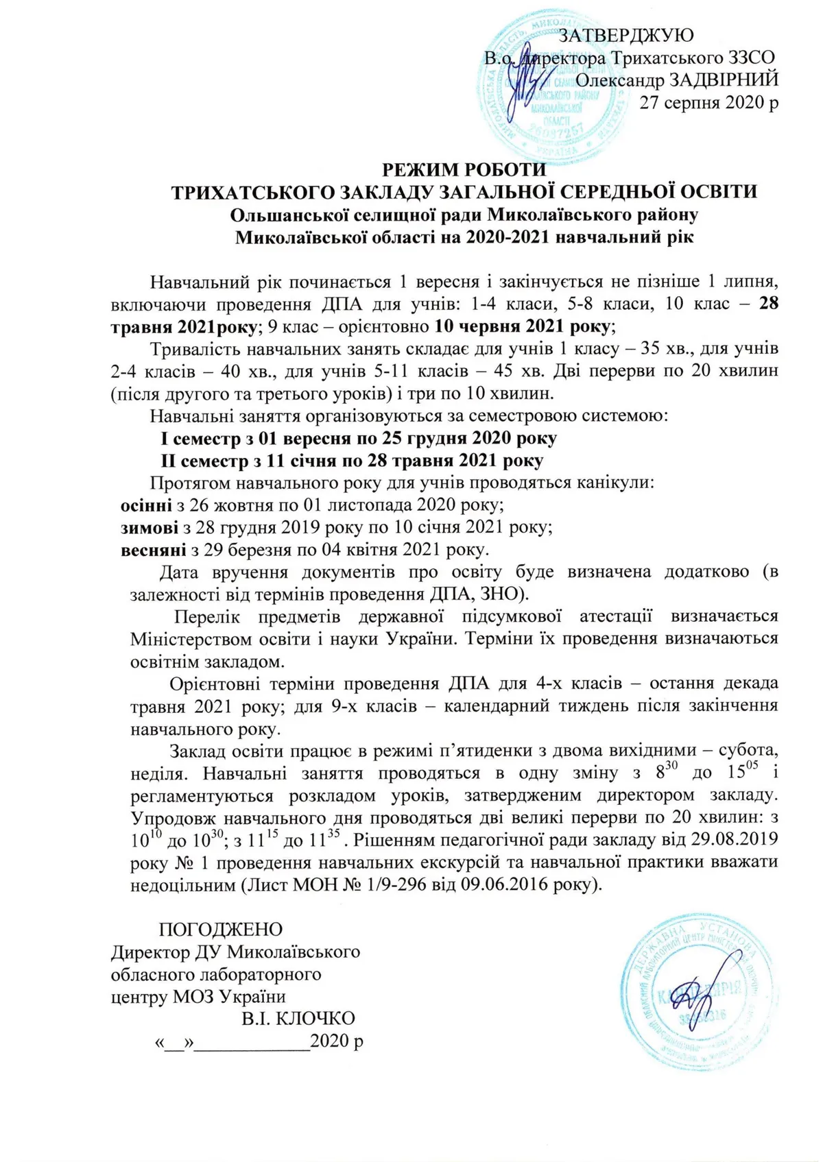 Правила роботи Трихатського ЗЗСО
