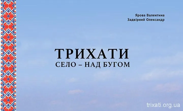 Читати online книгу про Трихати