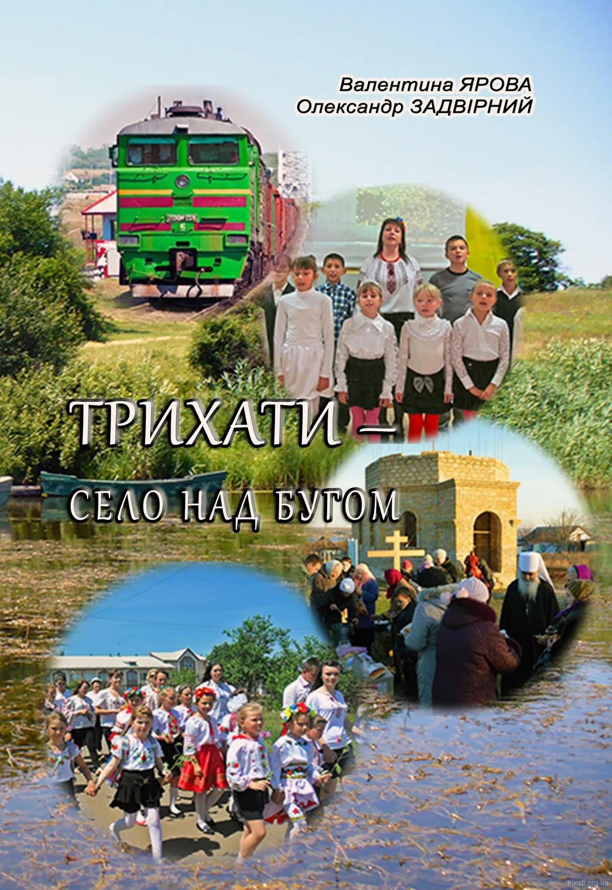 Книга «Трихати – село над Бугом»