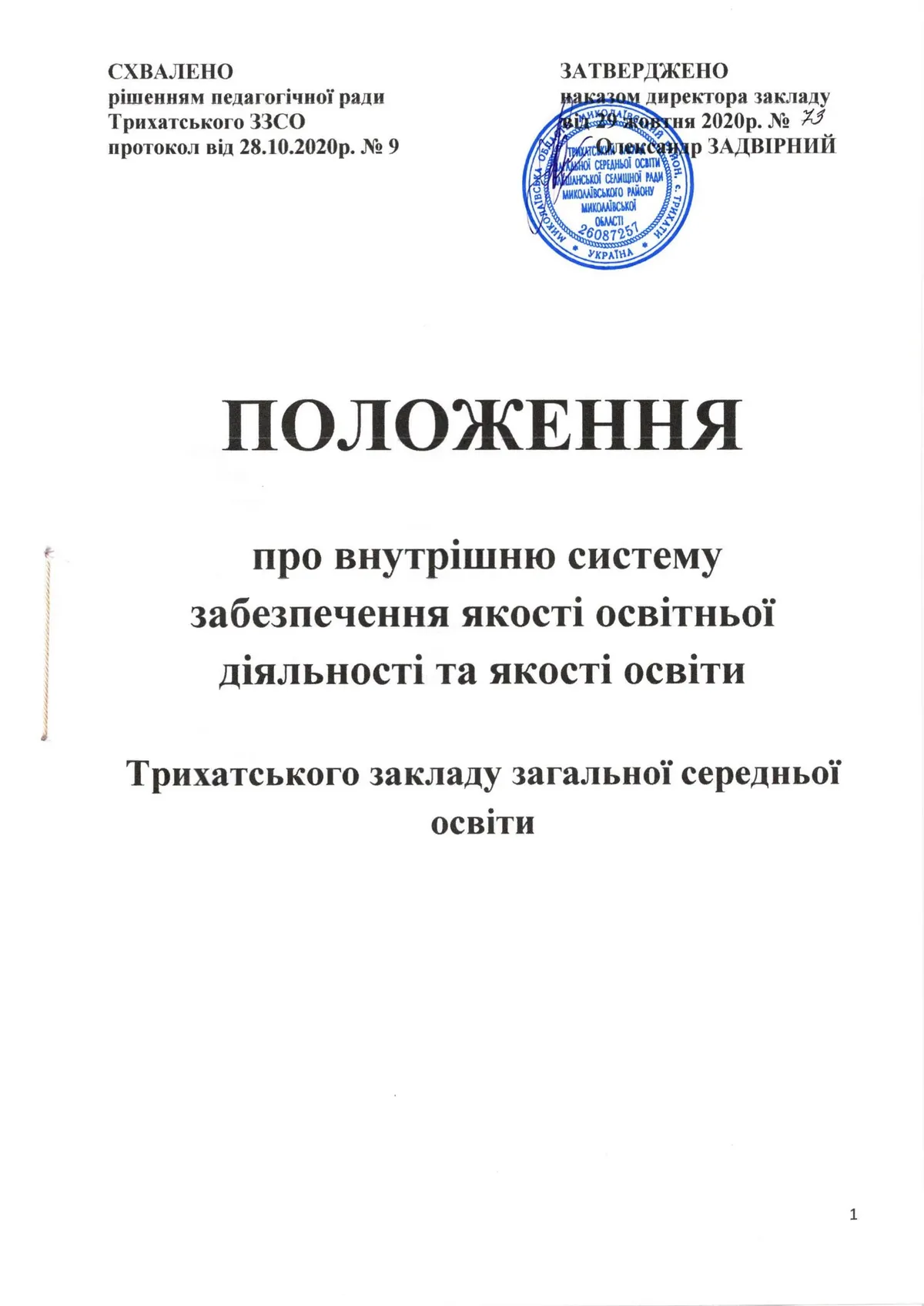 Наказ Про затвердження Положення про внутрішню систему забезпечення якості освіти у Трихатському ЗЗСО