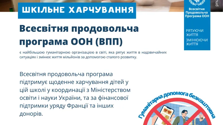 Шкільне харчування за підтримки Всесвітньої продовольчої програми ООН