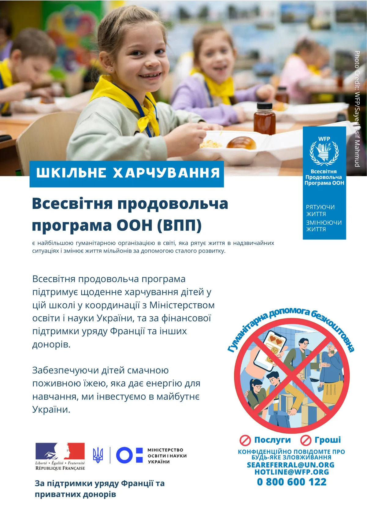 Шкільне харчування за підтримки Всесвітньої продовольчої програми ООН