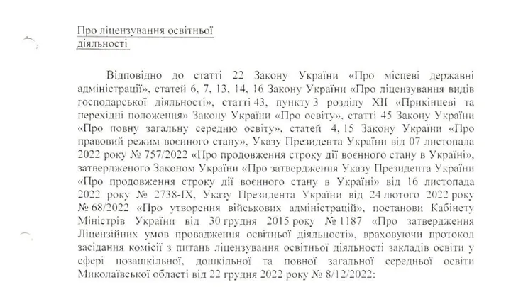 Розпорядження “Про ліцензування освітньої діяльності”