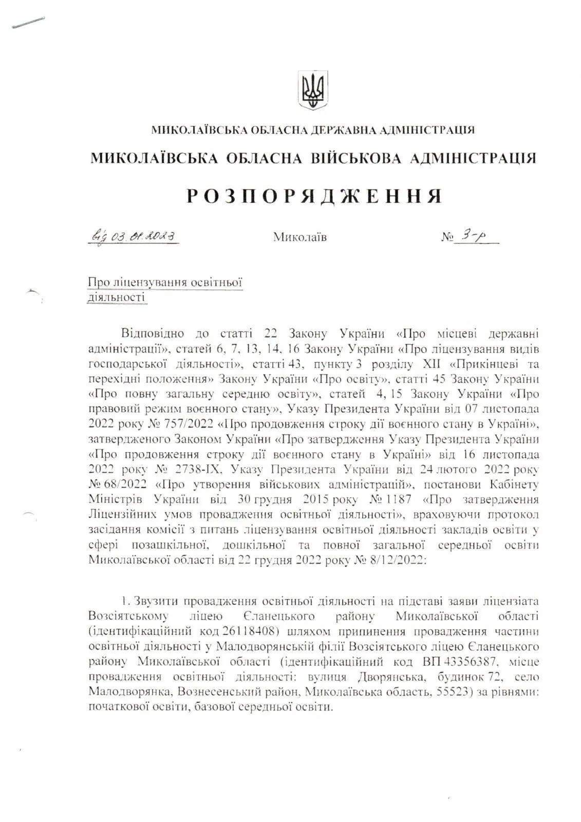 Розпорядження “Про ліцензування освітньої діяльності”