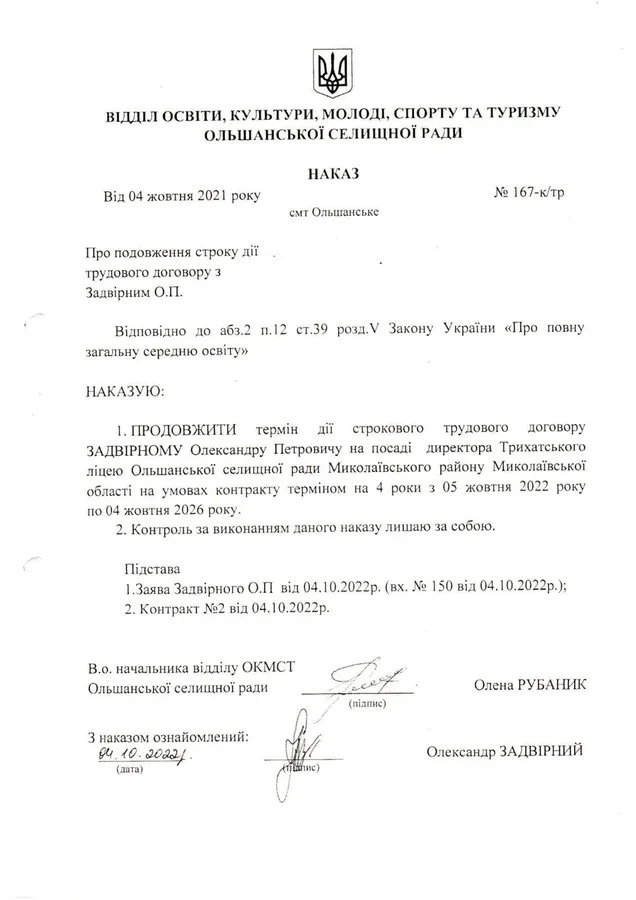 Наказ про призначення Задвірного О.П. директором Трихатського ЗЗСО
