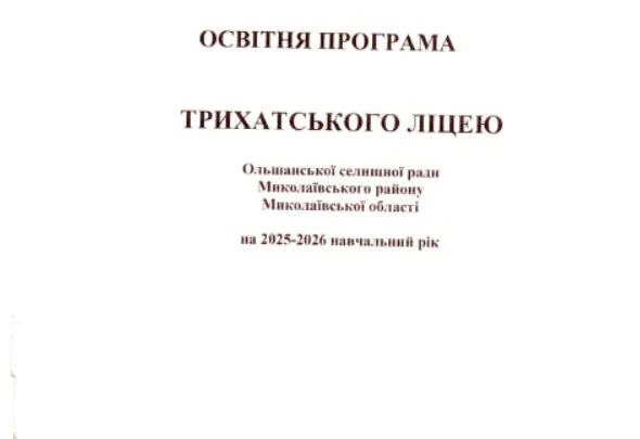 Освітня програма Трихатського ліцею Ольшанської селищної ради Миколаївського району Миколаївської області на 2025-2026 навчальний рік
