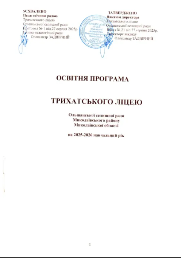 Освітня програма Трихатського ліцею Ольшанської селищної ради Миколаївського району Миколаївської області на 2025-2026 навчальний рік