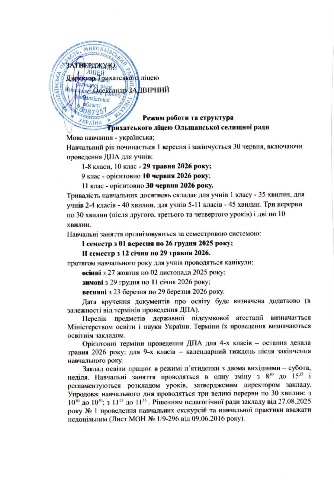 Режим роботи та структура Трихастького ліцею Ольшанської селищної ради
