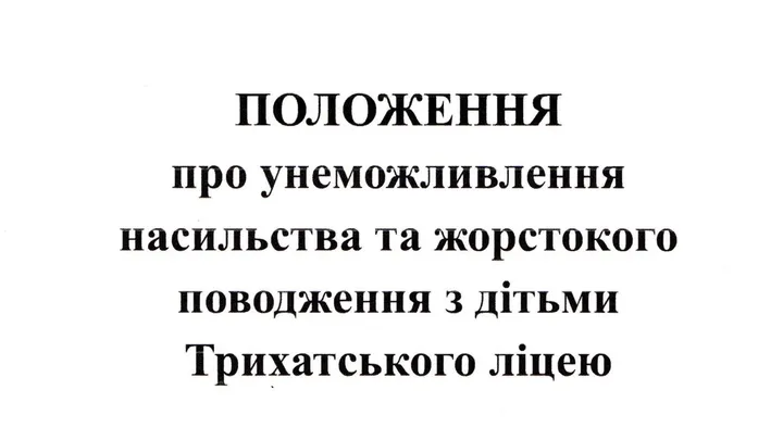 Положення про унеможливлення насильства та жорстокого поводження з дітьми Трихатського ліцею